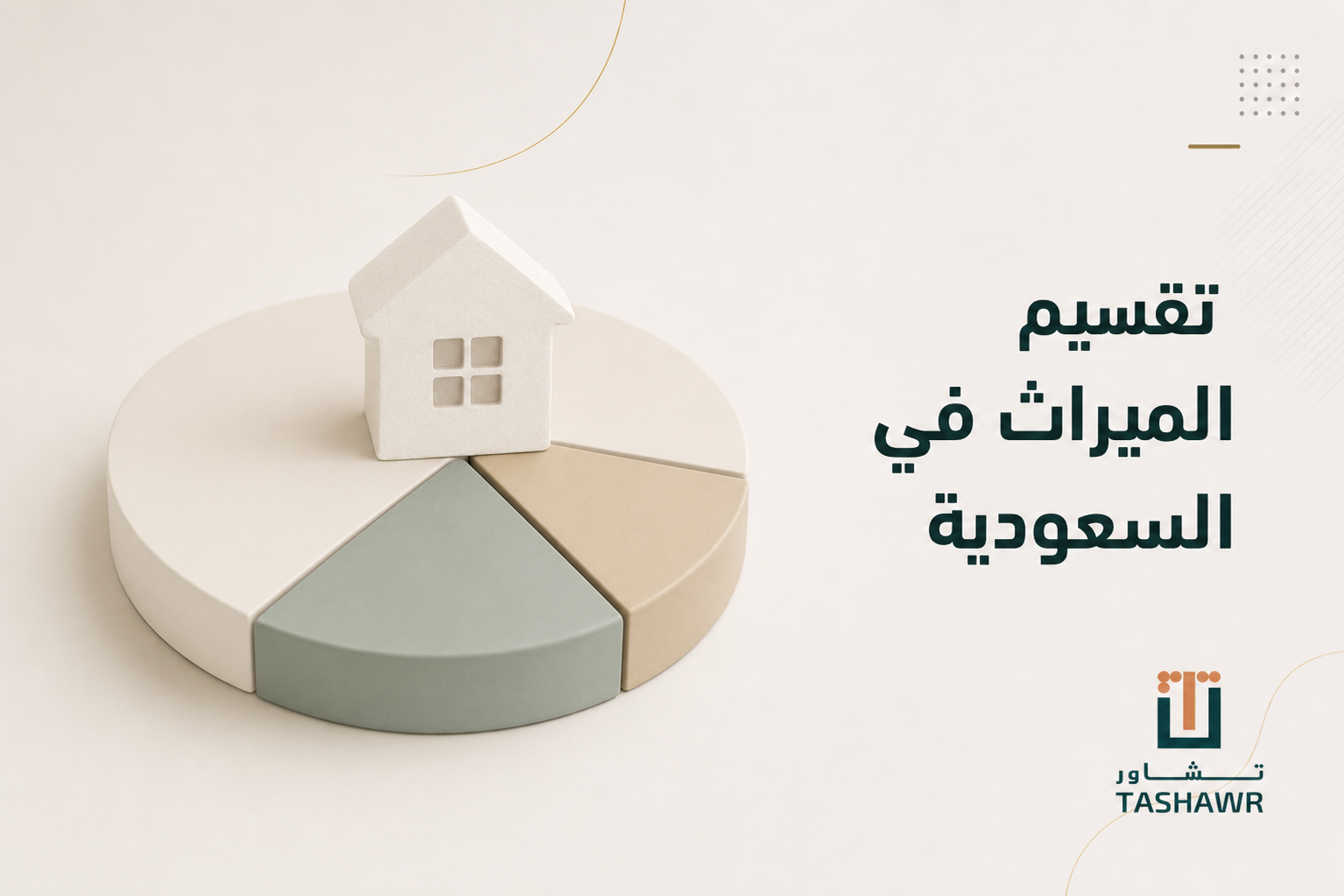 تقسيم الميراث في السعودية: الخطوات والأنصبة النظامية
